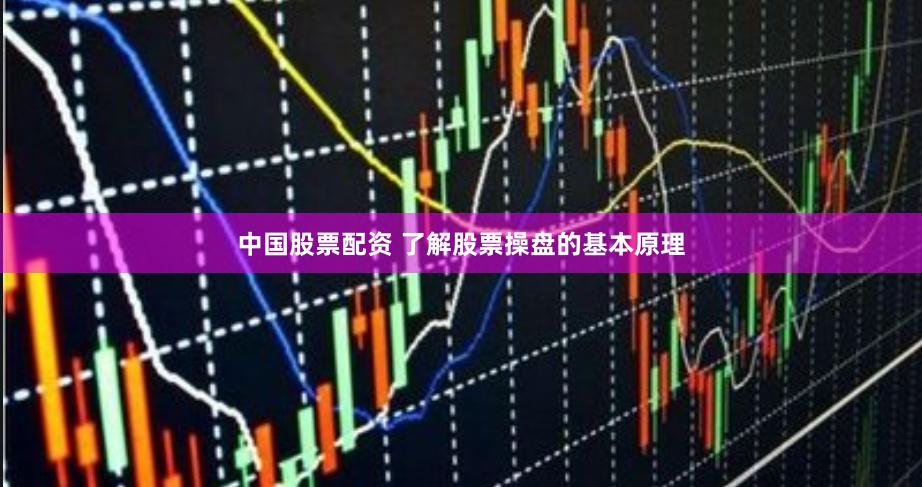 中国股票配资 了解股票操盘的基本原理