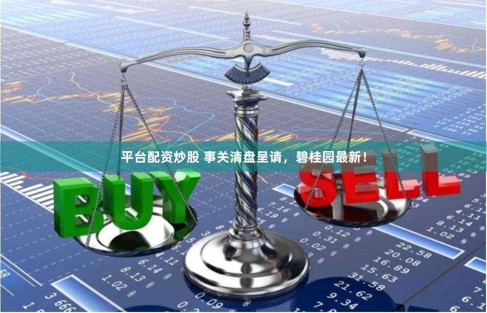 平台配资炒股 事关清盘呈请,碧桂园最新!