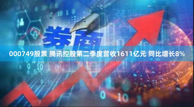 000749股票 腾讯控股第二季度营收1611亿元 同比增长8%