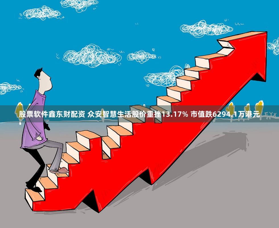 股票软件鑫东财配资 众安智慧生活股价重挫13.17% 市值跌6294.1万港元