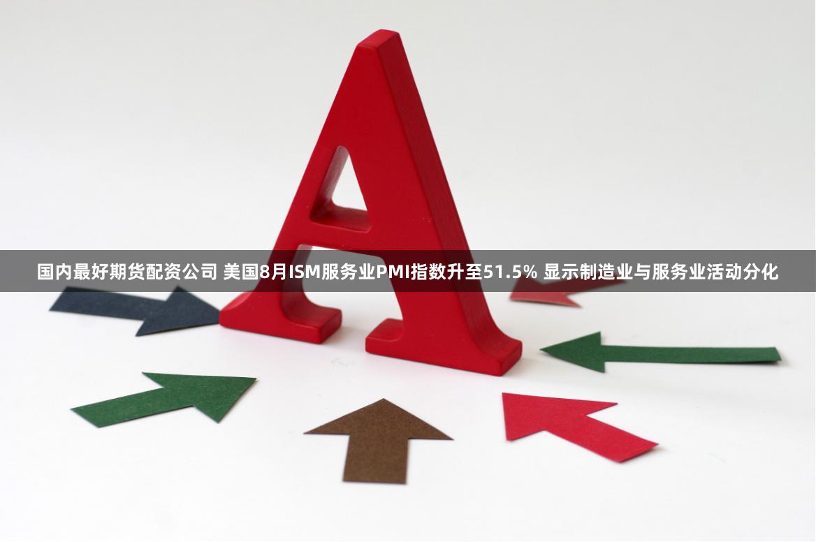 国内最好期货配资公司 美国8月ISM服务业PMI指数升至51.5% 显示制造业与服务业活动分化