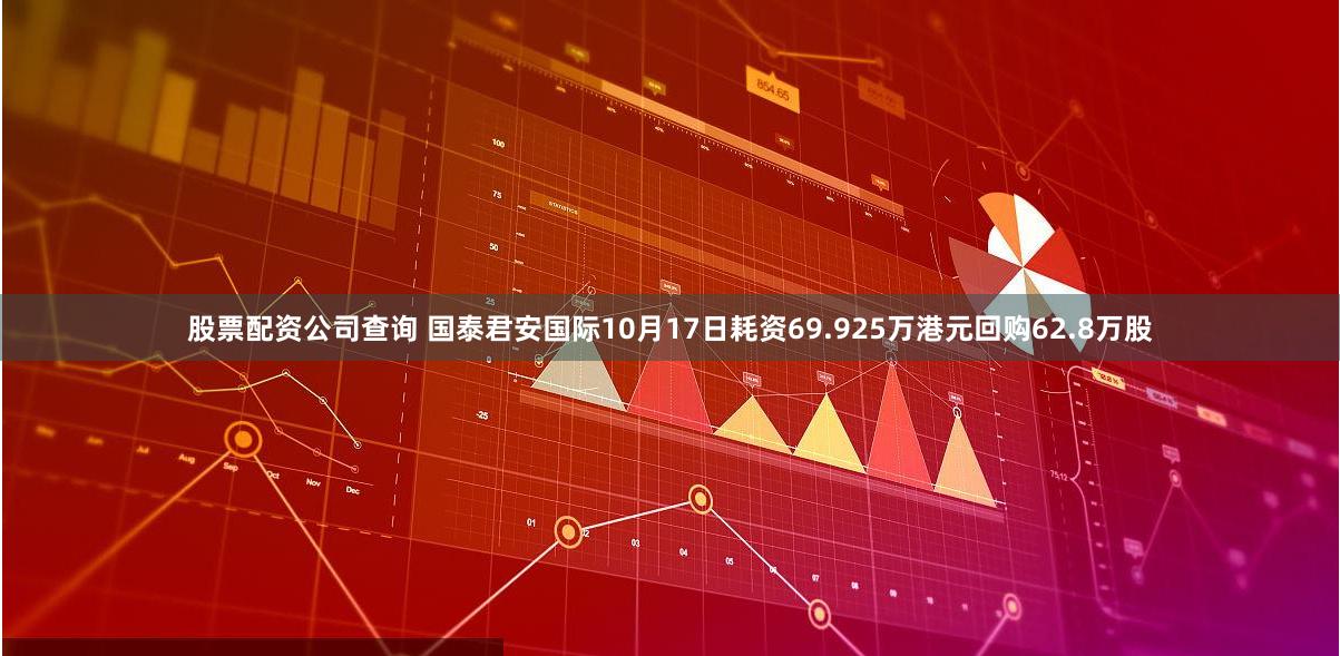 股票配资公司查询 国泰君安国际10月17日耗资69.925万港元回购62.8万股