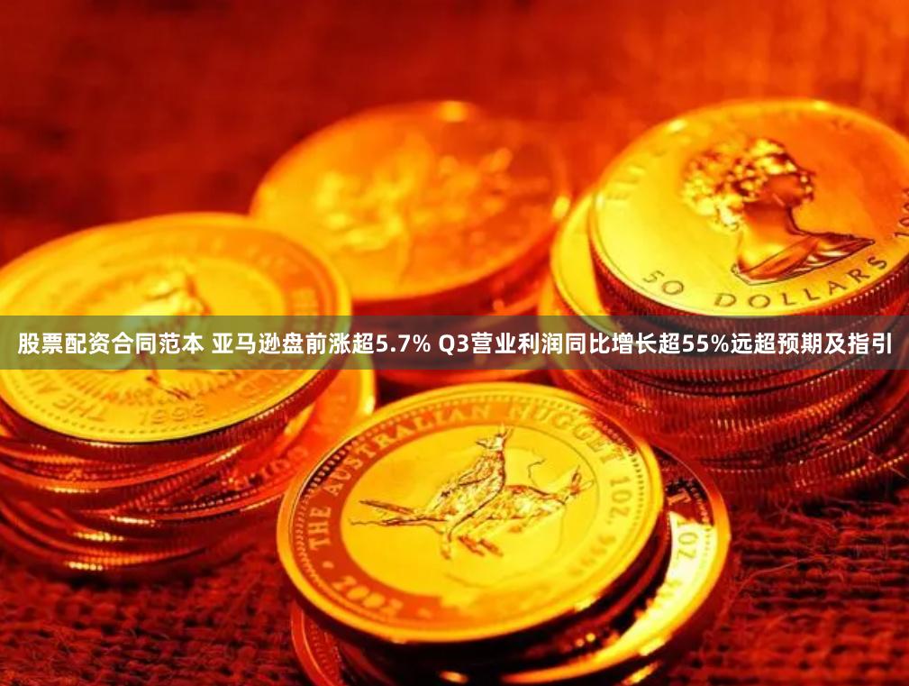 股票配资合同范本 亚马逊盘前涨超5.7% Q3营业利润同比增长超55%远超预期及指引