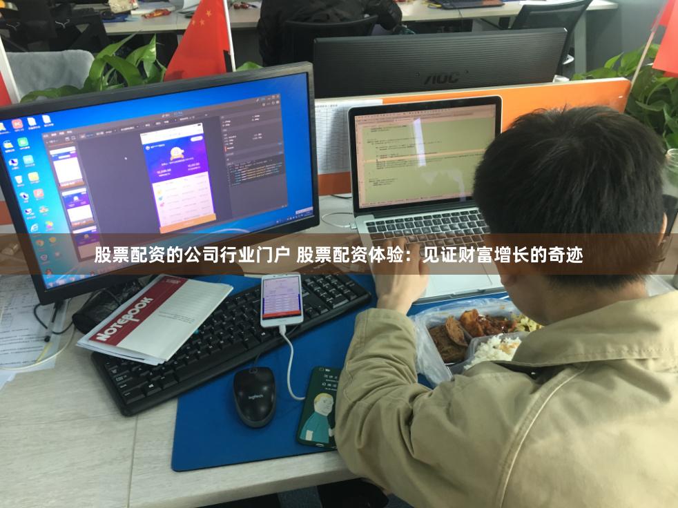 股票配资的公司行业门户 股票配资体验:见证财富增长的奇迹