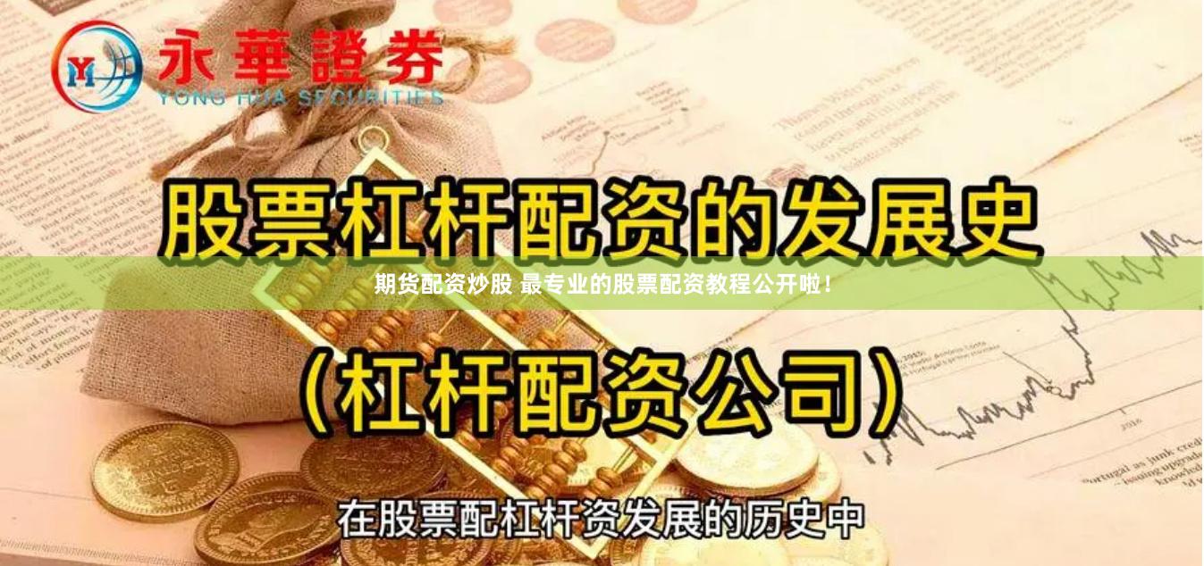 期货配资炒股 最专业的股票配资教程公开啦!