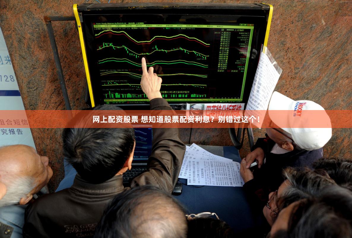 网上配资股票 想知道股票配资利息?别错过这个!