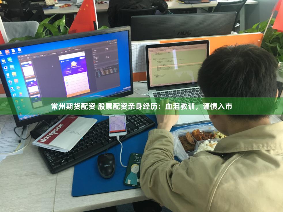 常州期货配资 股票配资亲身经历：血泪教训，谨慎入市