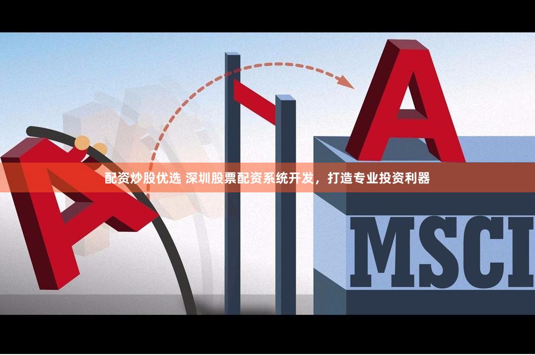 配资炒股优选 深圳股票配资系统开发，打造专业投资利器